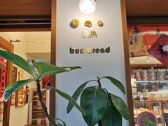 -慢熟面包店bud bread(孩儿巷店)
