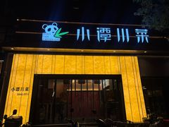 -小谭川菜(紫薇田园店)
