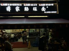 -蒋家肠旺面馆(合群路店)