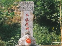 -车溪民俗旅游区