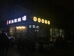 门面-佛跳墙捞饭(连目巷店)