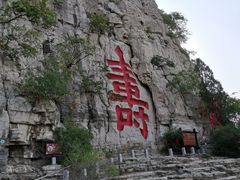 -青州市云门山风景区