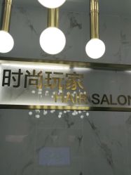 -时尚玩家发型设计