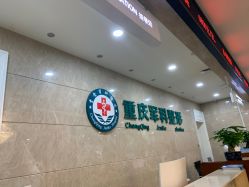 -重庆军科整形美容医院