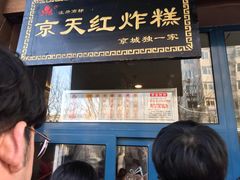 门面-京天红酒家(虎坊路店)