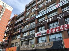 -服务大楼冷面(延大店)