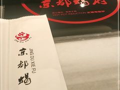 -京都蝎府羊蝎子火锅(珠市口店)