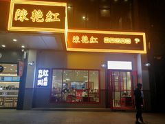 门面-陳艳红火锅(港汇店)