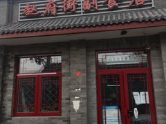 -赵府街副食店