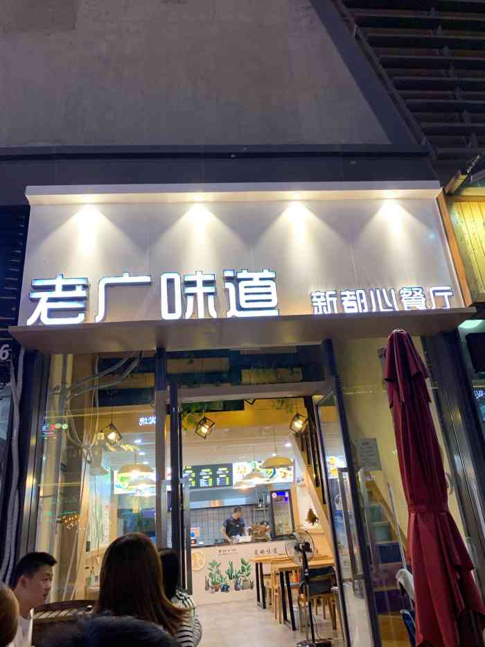 老广味道-"想来开的旁边吃点饭,也不知道吃啥,就随便.