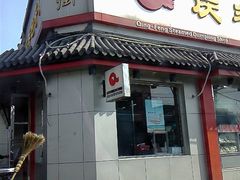 -庆丰包子铺(白塔寺店)