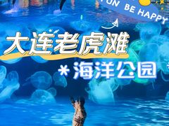 -大连老虎滩海洋公园