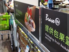 -永辉Bravo超市(东二环泰禾广场店)