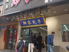 -郑家包子牛肉拉面(尚勤路店)