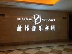 -萧邦音乐会所KTV·蒸汽活海鲜自助(福田店)