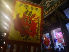 -萨宁音登锡伯风味餐厅(一楼店)