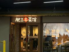 -肥三土菜馆(五四广场店)