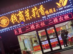 门面-钱商茉莉香鸭颈王(浑南店)