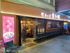 门面-缪氏川菜(丰盛町店)