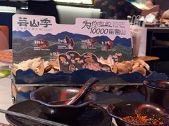 -芸山季·云南山珍菌火锅(人民广场来福士店)