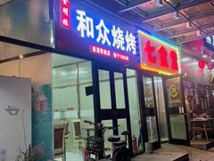 -金明姬和众烧烤店(东铁营店)