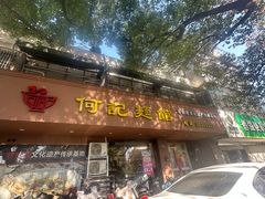 -何记面馆(龙泉山店)