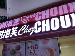 -西树泡芙(正佳店)