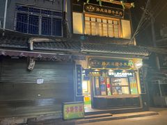 -孙庆海腊牛肉店(大皮院店)