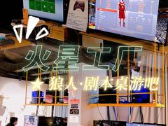 -火星工厂·桌游·团建聚会·轰趴馆(厦滘店)