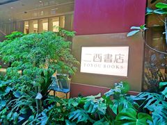 -二酉书店TOYOU BOOKS