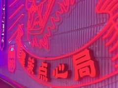 -墨茉点心局(国金街店)
