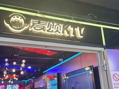 -唱吧麦颂KTV(西单华威潮铺街店)