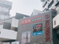-资和信百货商场