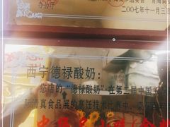 -德禄酸奶(莫家街店)