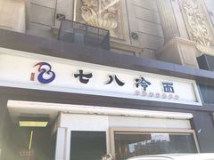 门面-七八冷面·延边朝鲜族美食(圣熙八号店)
