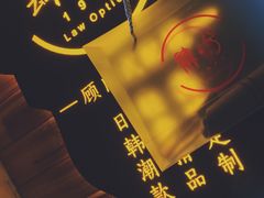-肆兮眼镜·蔡司·徕卡战略合作店(大坪店)