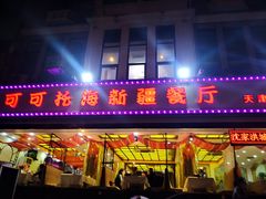 门面-可可托海新疆餐厅(天津总店)
