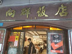 门面-粤·向群饭店(龙津东路总店)