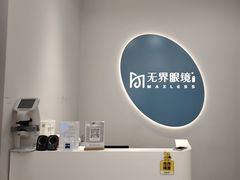 -无界眼镜MaxLess(五角场万达店)