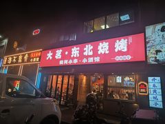 -大茗东北烧烤·鹤岗小串·老式麻辣烫(紫藤路店)