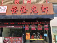 门面-怪怪龙虾·澳洲蓝龙王·深夜食堂(惊驾路店)