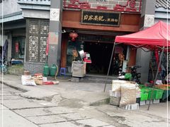 门面-白家高记肥肠粉(总店)