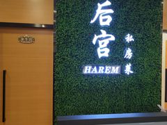 -后宫私房菜(汇客美食娱乐广场店)
