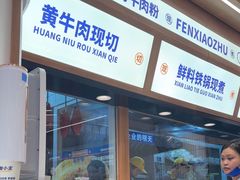 -粉小主·贵州酸汤牛肉粉(南京仙林金鹰店)