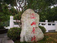 -铁山坪森林公园