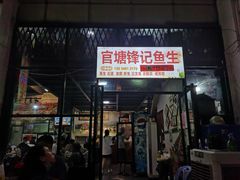 门面-官塘锋记鱼生·生腌·砂锅粥(牌坊街店)