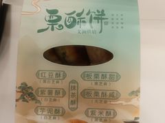 -栗酥饼(南长街店)