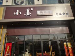 -小姜锅贴(凤凰街店)