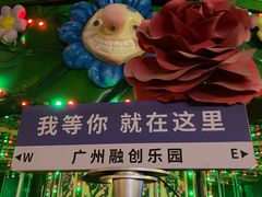 -广州融创文旅城