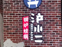 -炉小二铜锅牛蛙•川湘菜(三里屯店)